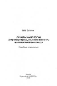 Книга Основы филологии. Антропоцентризм, языковая личность и прагмалингвистика текста