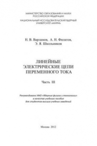 Книга Линейные электрические цепи переменного тока: учебное пособие для вузов. Ч.3