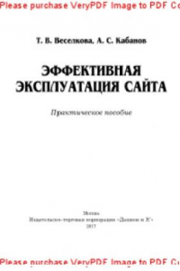 Книга Эффективная эксплуатация сайта