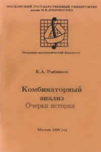 Книга Комбинаторный анализ. Очерки истории.