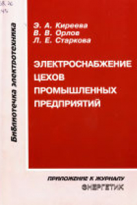 Книга Электроснабжение цехов промышленных предприятий