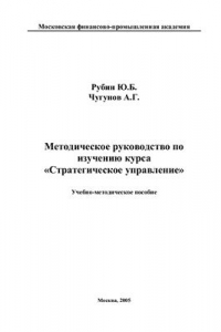 Книга Стратегическое управление