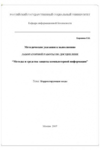 Книга Методы и средства защиты компьютерной информации. Корректирующие коды: Методические указания к выполнению лабораторной работы