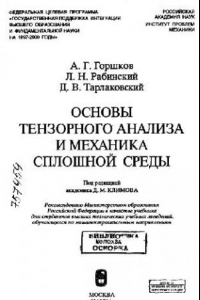 Книга Основы тензорного анализа и механика сплошной среды: Учеб. для студентов высш. техн. учеб. заведений, обучающихся по машиностроит. направлениям