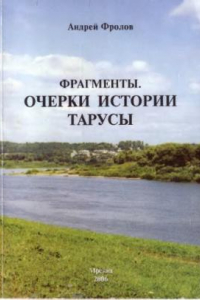 Книга Фрагменты. Очерки истории Тарусы