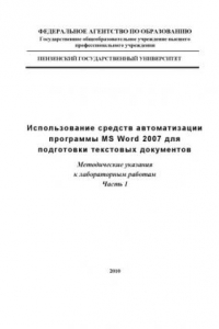 Книга Использование средств автоматизации программы MS WORD 2007 для подготовки текстовых документов. Часть 1: Методические указания к лабораторным работам