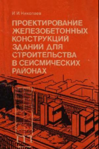 Книга Проектирование железобетонных конструкций зданий для строительства в сейсмических районах