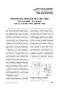 Книга Применение методов визуализации изучаемых объектов в школьном курсе геометрии