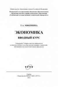 Книга Экономика. Вводный курс. Учебное пособие