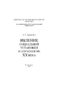 Книга Явление социальной установки в психологии ХХ века. Монография. Калинингр. ун-т