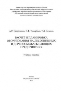 Книга Расчет и планировка оборудования на лесопильных и деревообрабатывающих предприятиях: учебное пособие