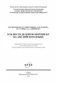 Книга Как вести деловую переписку на английском языке. Учебное пособие