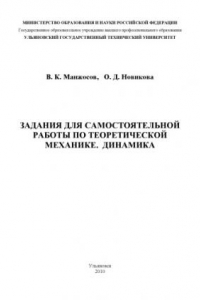 Книга Задания для самостоятельной работы по теоретической механике. Динамика