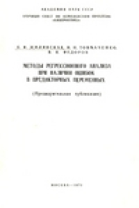 Книга Методы регрессионного анализа при наличии ошибок в предикторных переменных