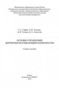 Книга Основы управления деревообрабатывающим комплексом (190,00 руб.)