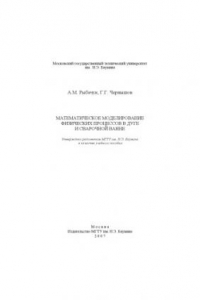 Книга Математическое моделирование физических процессов в дуге и сварочной ванне
