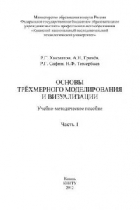 Книга Основы трёхмерного моделирования и визуализации. Часть 1: учебно-методическое пособие