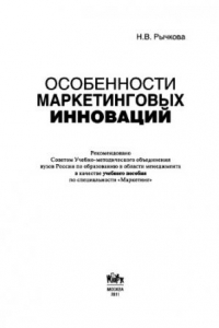 Книга Особенности маркетинговых инноваций. Учебное пособие