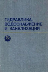 Книга Гидравлика, водоснабжение и канализация