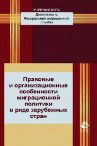 Книга Правовые и организационные особенности миграционной политики в ряде зарубежных стран