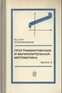 Книга Программирование и вычислительная математика. Том 2