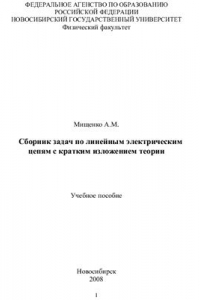 Книга Сборник задач по линейным электрическим цепям с кратким изложением теории