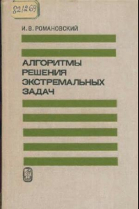 Книга Алгоритмы решения экстремальных задач