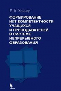 Книга Формирование ИКТ-компетентности учащихся и преподавателей в системе непрерывного образования