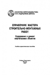 Книга Справочник мастера строительно-монтажных работ. Сооружение и ремонт нефтегазовых объектов