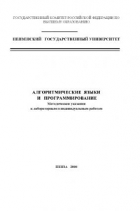 Книга Алгоритмические языки и программирование. Методические указания к лабораторным и индивидуальным работам
