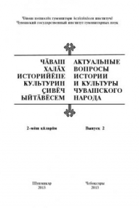 Книга Актуальные вопросы истории и культуры чувашского народа / Ч?ваш хал?х историй?пе культурин ?ив?ч ыйт?в?сем. Вып. 2