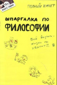 Книга Шпаргалка по философии. Ответы на экзаменационные билеты