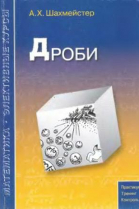 Книга Дроби. Учебное пособие