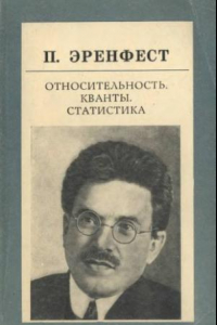 Книга Относительность. Кванты. Статистика: Сборник статей