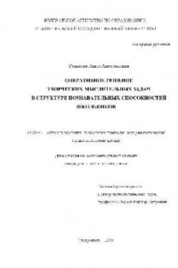 Книга Оперативное решение творческих мыслительных задач в структуре познавательных способностей школьников(Диссертация)