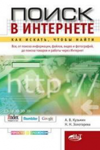 Книга Поиск в Интернете. Как искать, чтобы найти. Все, от поиска информации, файлов, видео и фотографий до поиска товаров и работы через Интернет