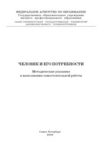 Книга Человек и его потребности: Методические указания к выполнению самостоятельной работы