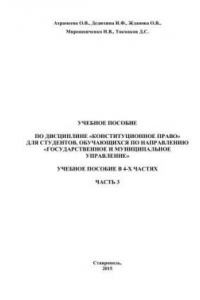 Книга Конституционное право: учебное пособие в 4-х частях. Часть 3