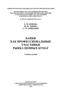 Книга Банки как профессиональные участники рынка ценных бумаг