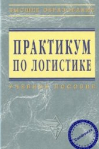 Книга Практикум по логистике