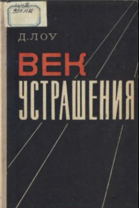 Книга Век устрашения