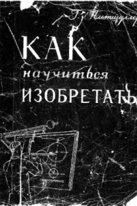 Книга Как научиться изобретать