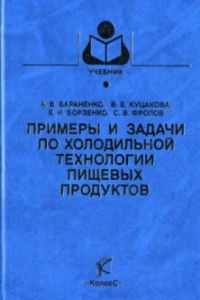 Книга Примеры и задачи по холодильной технологии пищевых продуктов. Теплофизические основы