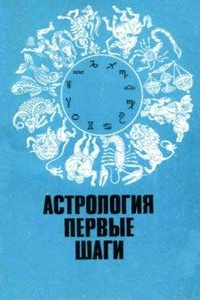 Книга Астрология. Первые шаги