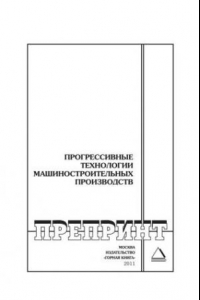 Книга Прогрессивные технологии машиностроительных производств