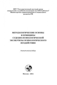 Книга Методологические основы и принципы судебно-психологической экспертизы психологического воздействия