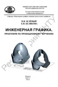 Книга Инженерная графика. Практикум по проекционному черчению