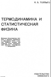 Книга Термодинамика и статистическая физика [Учеб. пособие для вузов специальностей ''Физика'', ''Радиофизика и электроника'']