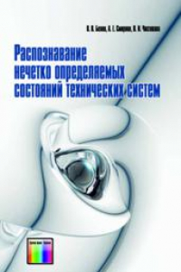 Книга Распознавание нечётко определяемых состояний технических систем.