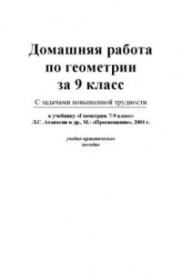 Книга Домашняя работа по геометрии за 9 класс